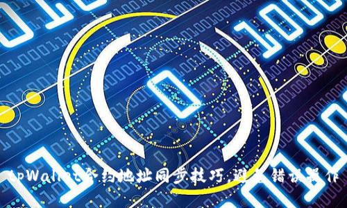 tpWallet合约地址同步技巧，避免错误操作