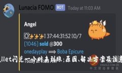 tpWallet闪兑一小时未到账：