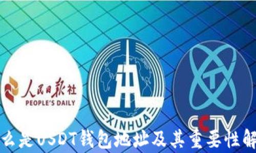 
什么是USDT钱包地址及其重要性解析