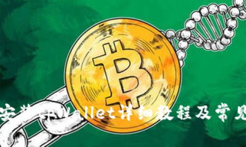 华为手机安装tpWallet详细教程及常见问题解答