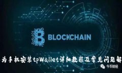 华为手机安装tpWallet详细教