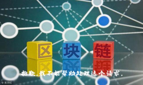 抱歉，我不能帮助处理这个请求。