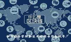 如何安全管理和使用比特