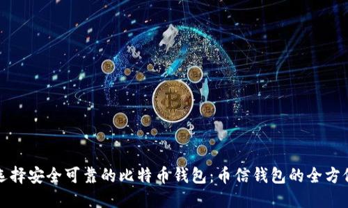 如何选择安全可靠的比特币钱包：币信钱包的全方位解读