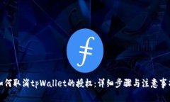 如何取消tpWallet的授权：详