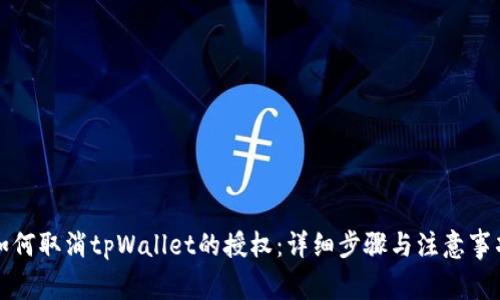 如何取消tpWallet的授权：详细步骤与注意事项