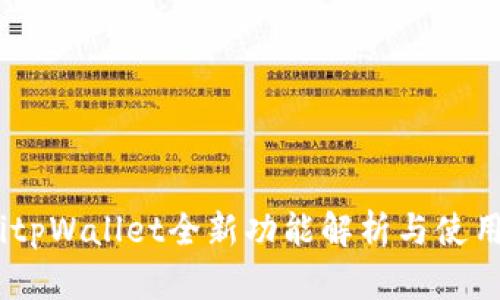 biatitpWallet全新功能解析与使用指南