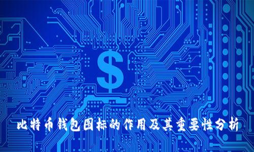 比特币钱包图标的作用及其重要性分析