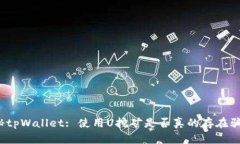 揭秘tpWallet: 使用U挖矿是否