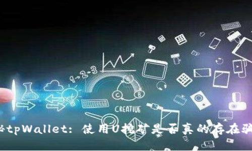 揭秘tpWallet: 使用U挖矿是否真的存在骗局？