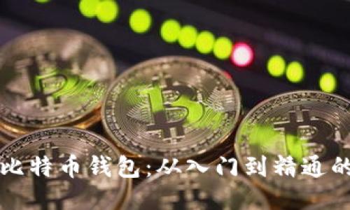 如何设置比特币钱包：从入门到精通的详细指南