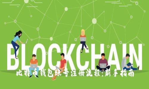 比特币钱包账号注册流程：新手指南