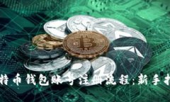 比特币钱包账号注册流程