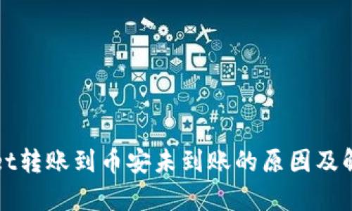 tpWallet转账到币安未到账的原因及解决方案