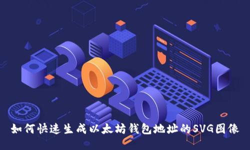 如何快速生成以太坊钱包地址的SVG图像