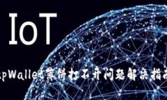 tpWallet薄饼打不开问题解决