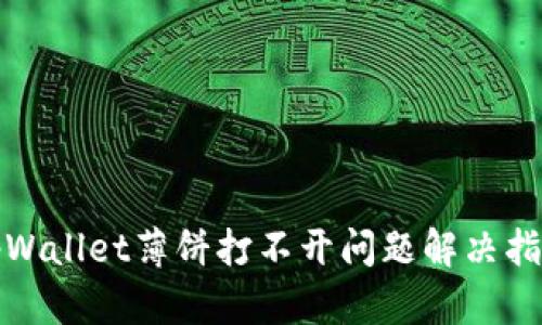 tpWallet薄饼打不开问题解决指南