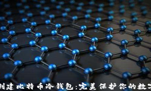 
如何创建比特币冷钱包：完美保护你的数字资产
