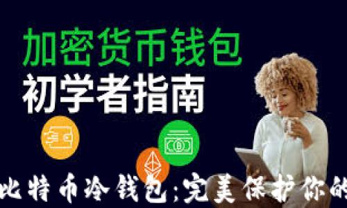 
如何创建比特币冷钱包：完美保护你的数字资产