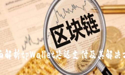 全面解析tpWallet延迟支付及其解决方案
