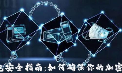 
区块链钱包安全指南：如何确保你的加密资产安全？