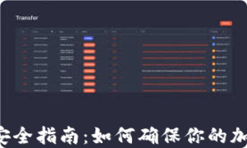 
区块链钱包安全指南：如何确保你的加密资产安全？