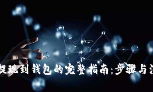 虚拟币提现到钱包的完整指南:步骤与注意事项