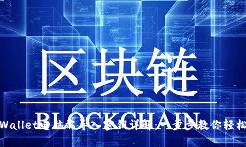 : tpWallet电脑端导入密钥详解：一步步教你轻松操作
