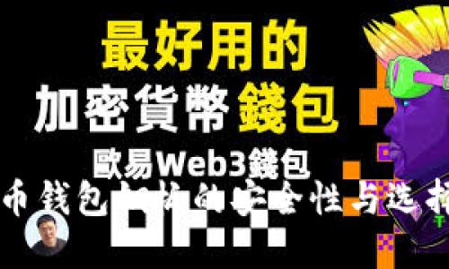 比特币钱包钢板的安全性与选择指南