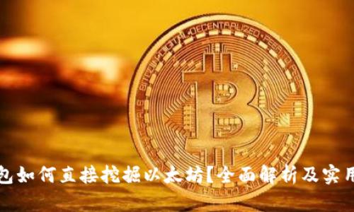 TP钱包如何直接挖掘以太坊？全面解析及实用指南