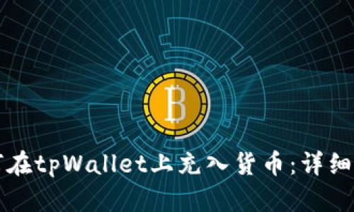 如何在tpWallet上充入货币：详细指南