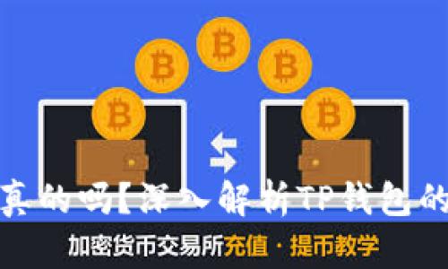TP钱包挖以太坊是真的吗？深入解析TP钱包的挖矿功能与安全性