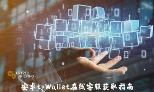
安卓tpWallet在线客服获取指南