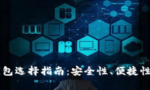 以太坊电子钱包选择指南：安全性、便捷性与功能性分析