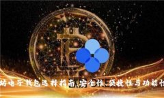 以太坊电子钱包选择指南