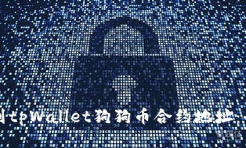 如何找到tpWallet狗狗币合约地址：全面指南