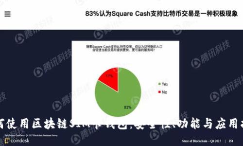 如何使用区块链SIM卡钱包：安全性、功能与应用指南