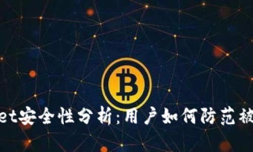 tpWallet安全性分析：用户如何防范被骗风险