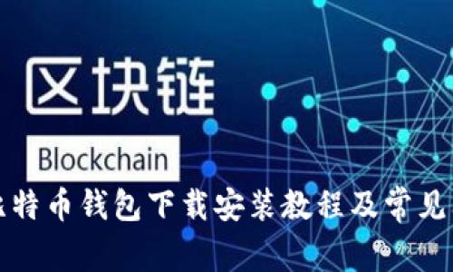 小狐狸比特币钱包下载安装教程及常见问题解答