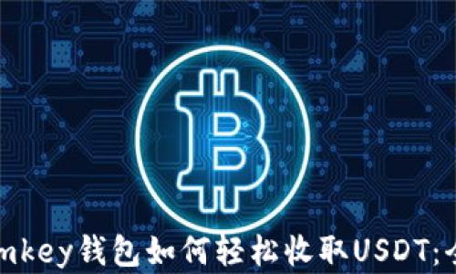 
jieguoimkey钱包如何轻松收取USDT：全面指南