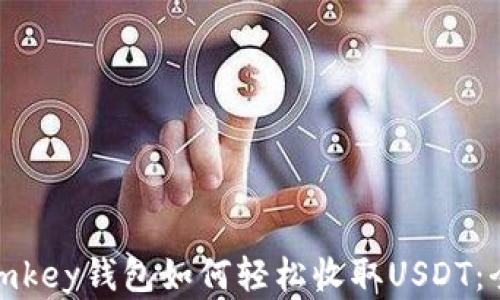 
jieguoimkey钱包如何轻松收取USDT：全面指南