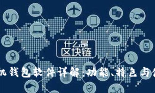 OPPO手机钱包软件详解：功能、特色与使用体验