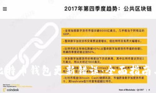 如何解决比特币钱包更新错误：全面指南与常见问题
