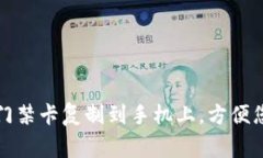如何将钱包门禁卡复制到