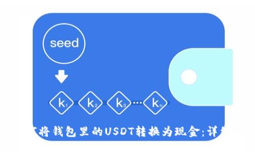 : 如何将钱包里的USDT转换为现金：详细指南