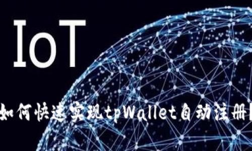 如何快速实现tpWallet自动注册？