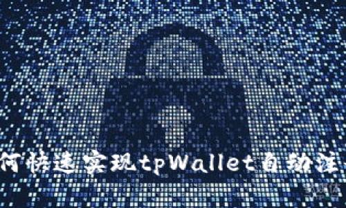 如何快速实现tpWallet自动注册？