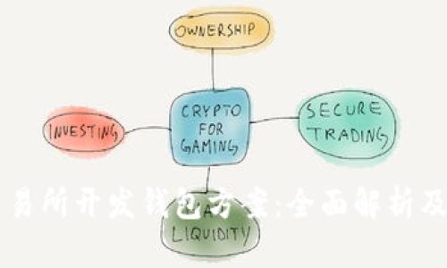 区块链交易所开发钱包方案：全面解析及最佳实践