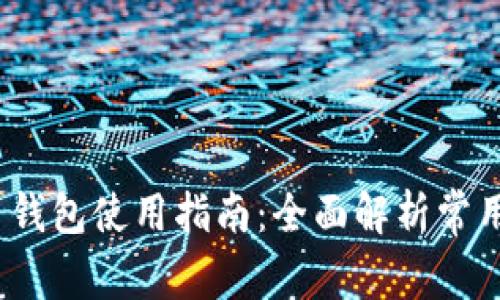 2023年火币钱包使用指南：全面解析常用区块链钱包