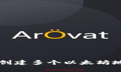 tpWallet支持创建多个以太坊地址的详细指南
